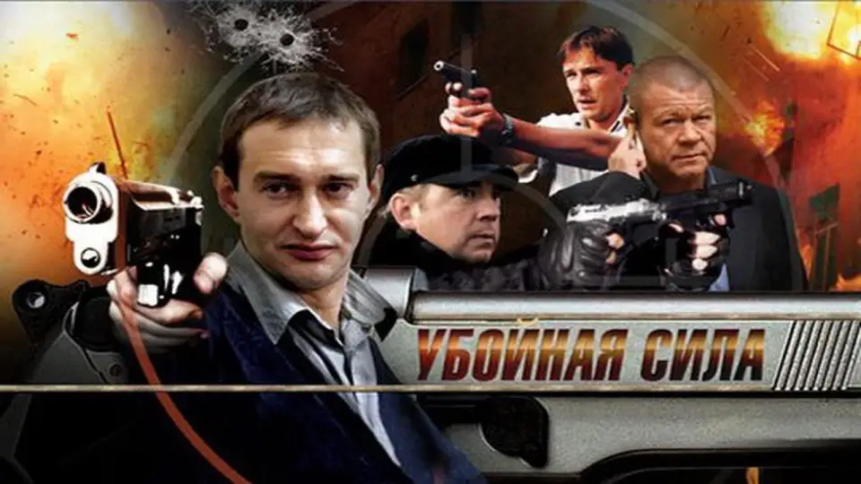 Смотреть онлайн Убойная сила (1-6 сезон) в хорошем качестве