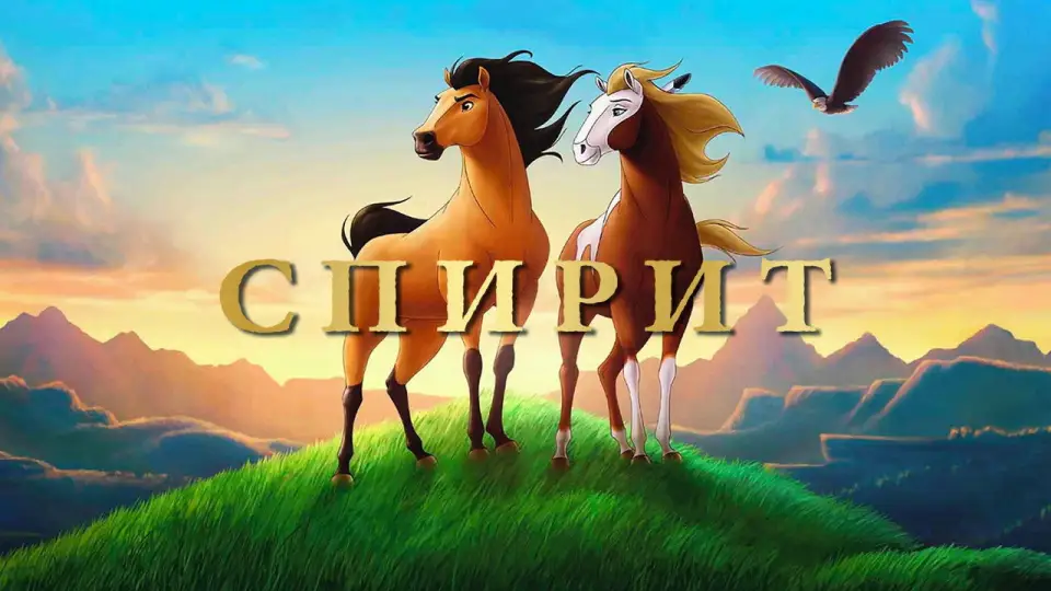 Смотреть онлайн Спирит: Душа прерий (2002) в хорошем качестве