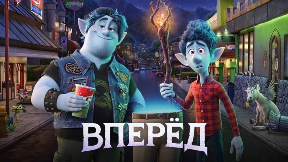 Смотреть онлайн Вперёд (2020) в хорошем качестве