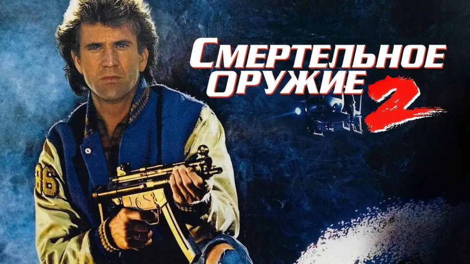 Смотреть онлайн Смертельное оружие 2 (1989) в хорошем качестве