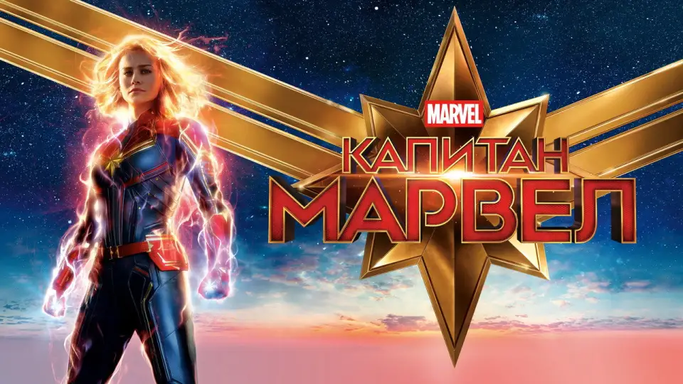 Смотреть онлайн Капитан Марвел (2019) в хорошем качестве