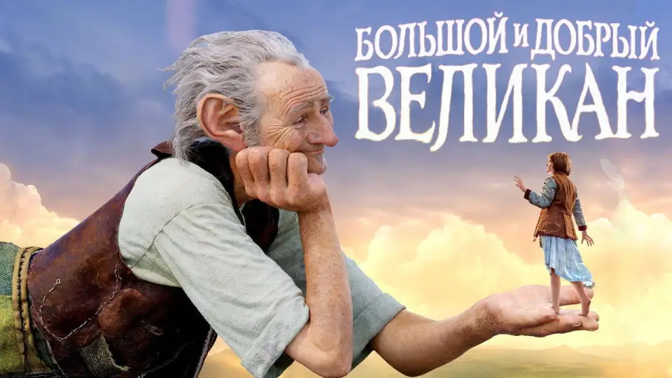 Смотреть онлайн Большой и добрый великан (2016) в хорошем качестве