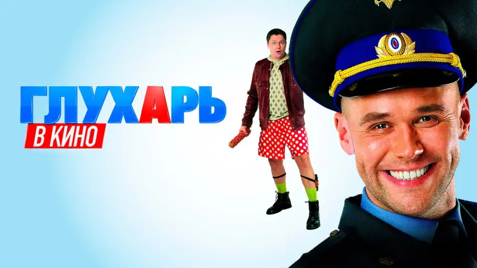 Смотреть онлайн Глухарь в кино (2010) в хорошем качестве