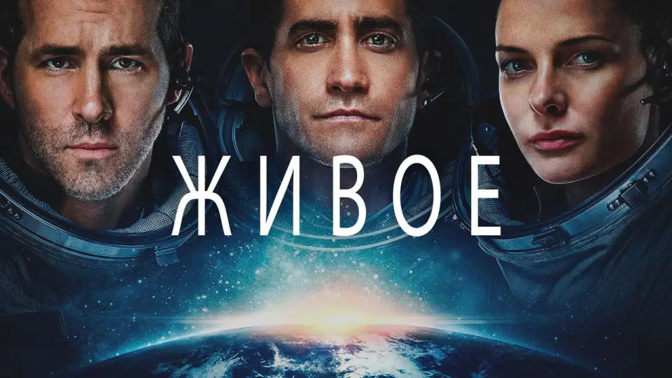 Смотреть онлайн Живое (2017) в хорошем качестве