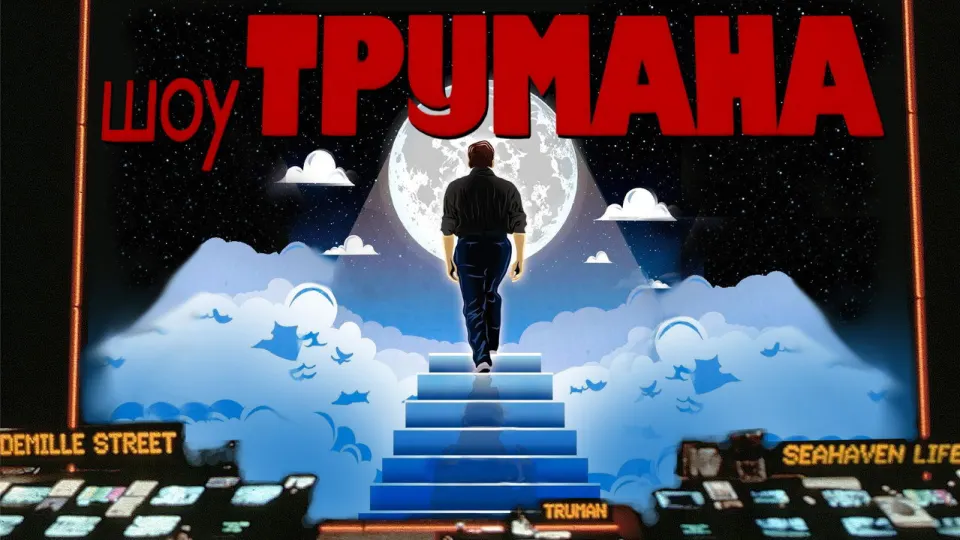 Смотреть онлайн Шоу Трумана (1998) в хорошем качестве