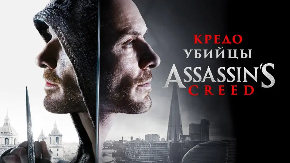 Смотреть онлайн Кредо убийцы (2016) в хорошем качестве