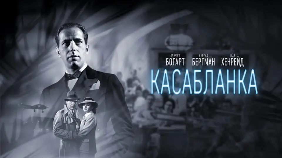 Смотреть онлайн Касабланка (1943) в хорошем качестве