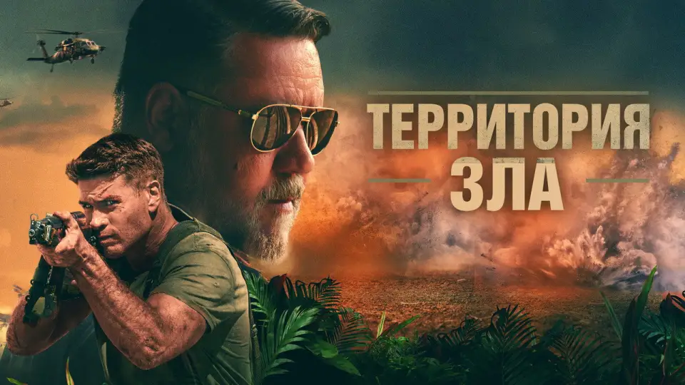 Смотреть онлайн Территория зла (2024) в хорошем качестве