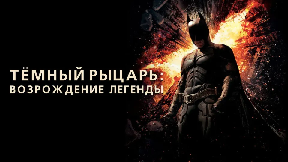 Смотреть онлайн Тёмный рыцарь: Возрождение легенды (2012) в хорошем качестве