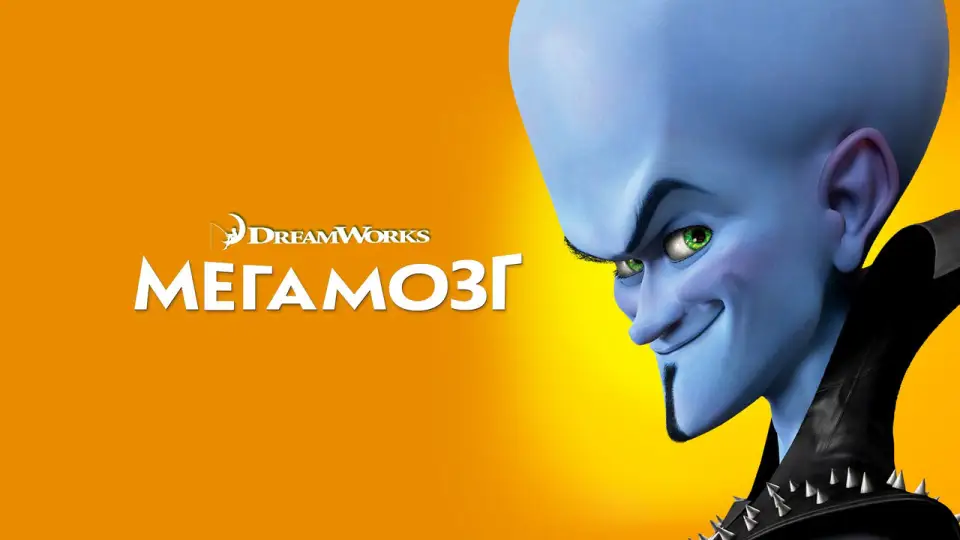 Смотреть онлайн Мегамозг (2010) в хорошем качестве