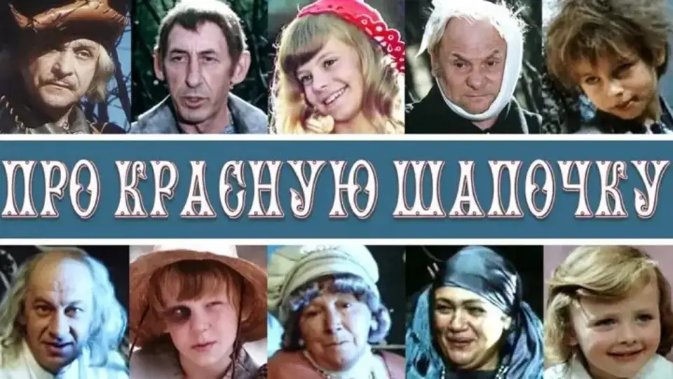 Смотреть онлайн Про Красную Шапочку (1977) в хорошем качестве