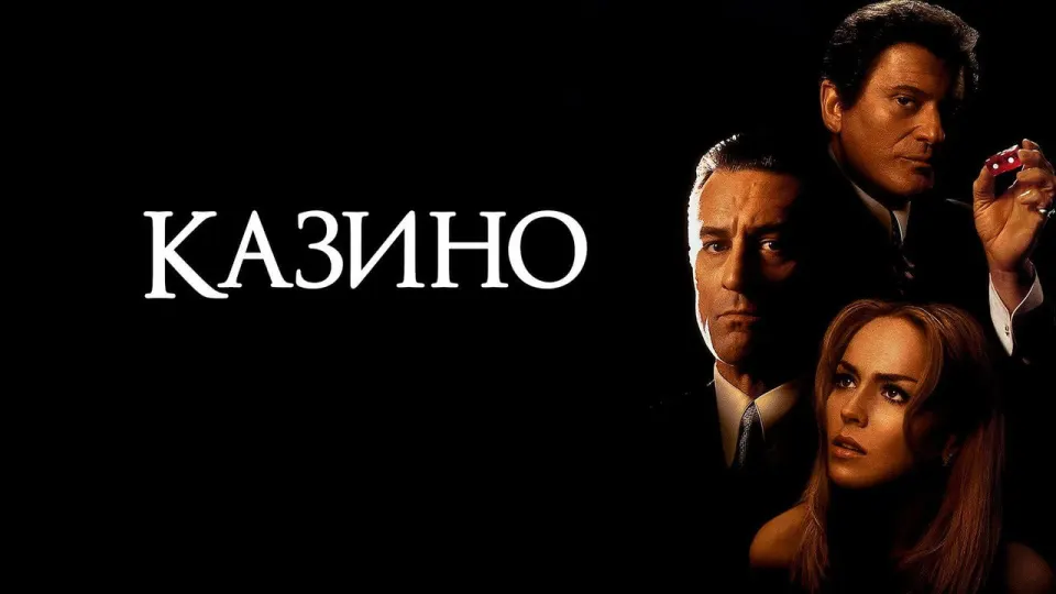 Смотреть онлайн Казино (1995) в хорошем качестве