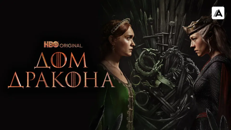 Смотреть онлайн Дом Дракона (1-3 сезон) в хорошем качестве