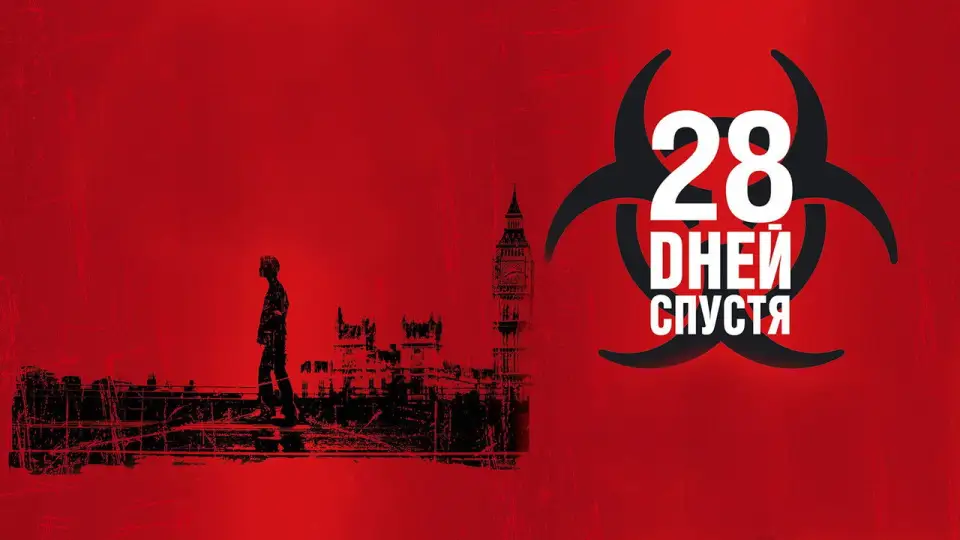 Смотреть онлайн 28 дней спустя (2002) в хорошем качестве