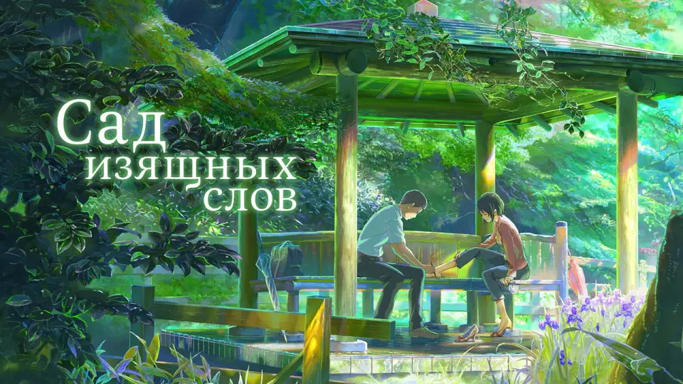Смотреть онлайн Сад изящных слов (2013) в хорошем качестве
