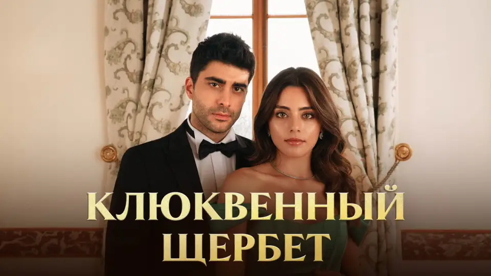 Смотреть онлайн Клюквенный щербет (1-5 сезон) в хорошем качестве