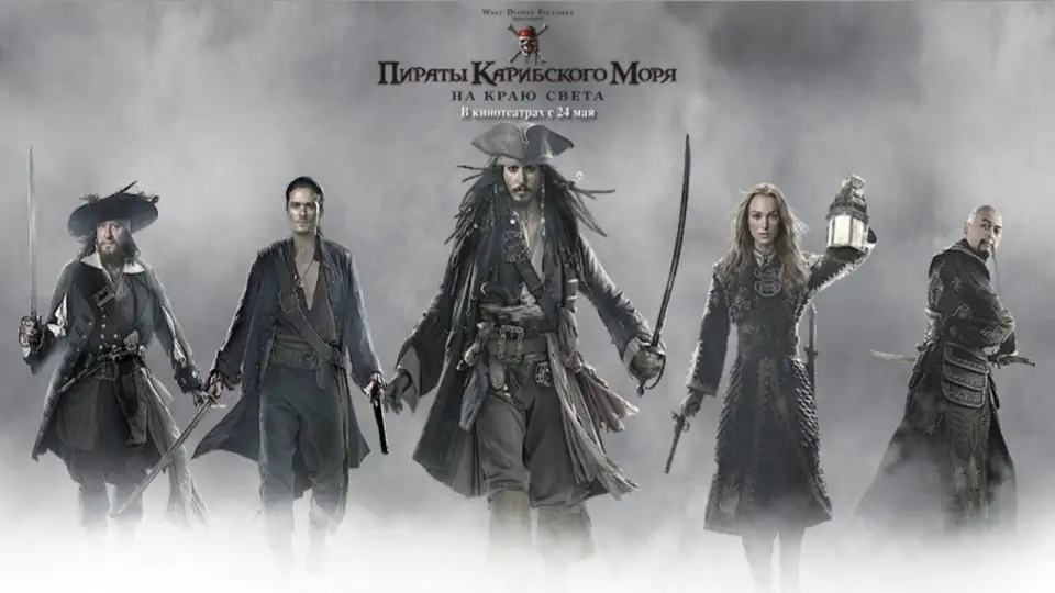 Смотреть онлайн Пираты Карибского моря: На краю света (2007) в хорошем качестве