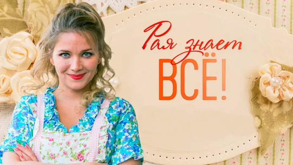 Смотреть онлайн Рая знает всё! (1 сезон) в хорошем качестве