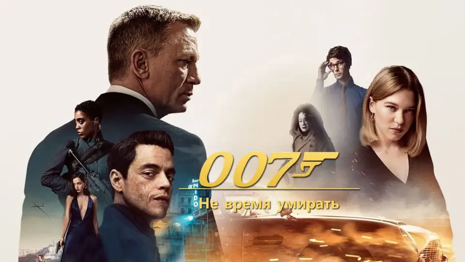 Смотреть онлайн 007: Не время умирать (2021) в хорошем качестве