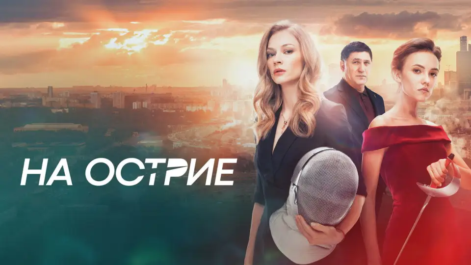 Смотреть онлайн На острие (2020) в хорошем качестве