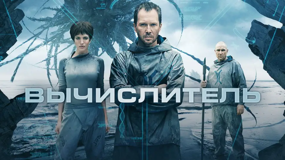 Смотреть онлайн Вычислитель (2014) в хорошем качестве