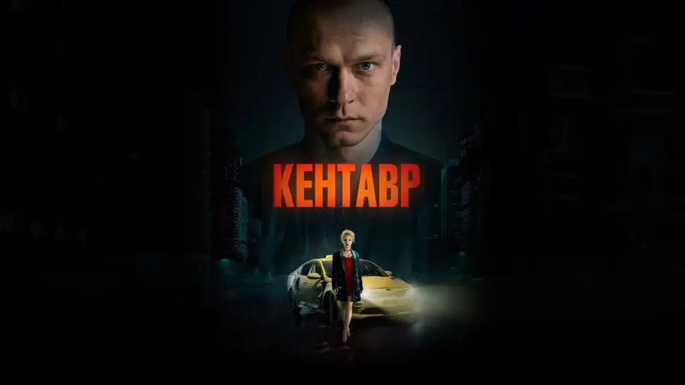 Смотреть онлайн Кентавр (2023) в хорошем качестве