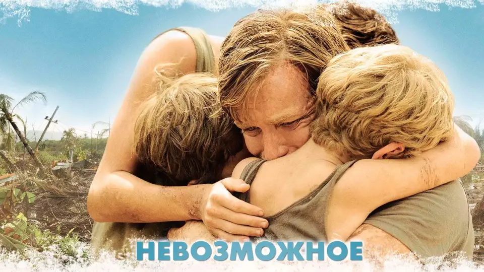 Смотреть онлайн Невозможное (2012) в хорошем качестве