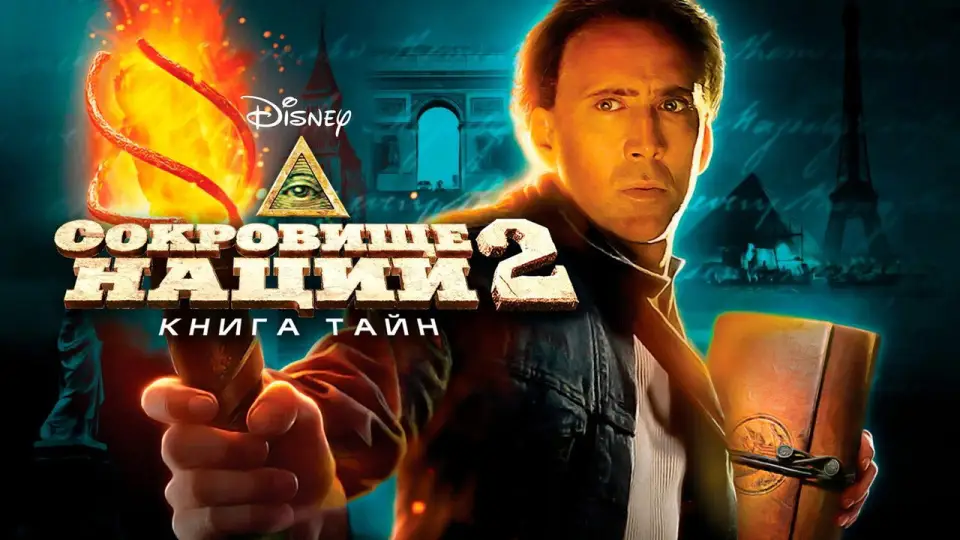 Смотреть онлайн Сокровище нации 2: Книга тайн (2007) в хорошем качестве