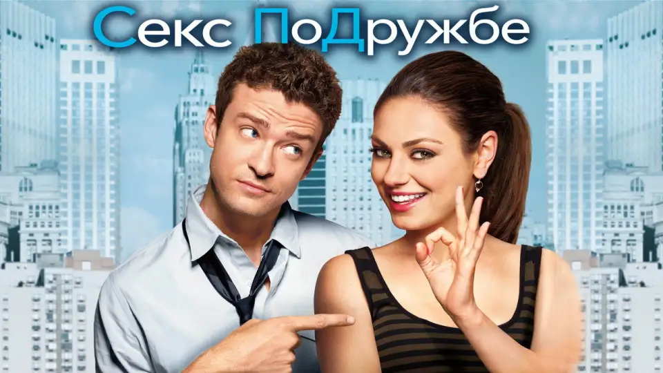 Смотреть онлайн Секс по дружбе (2011) в хорошем качестве