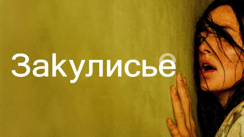 Смотреть онлайн Закулисье реальности (2026) в хорошем качестве