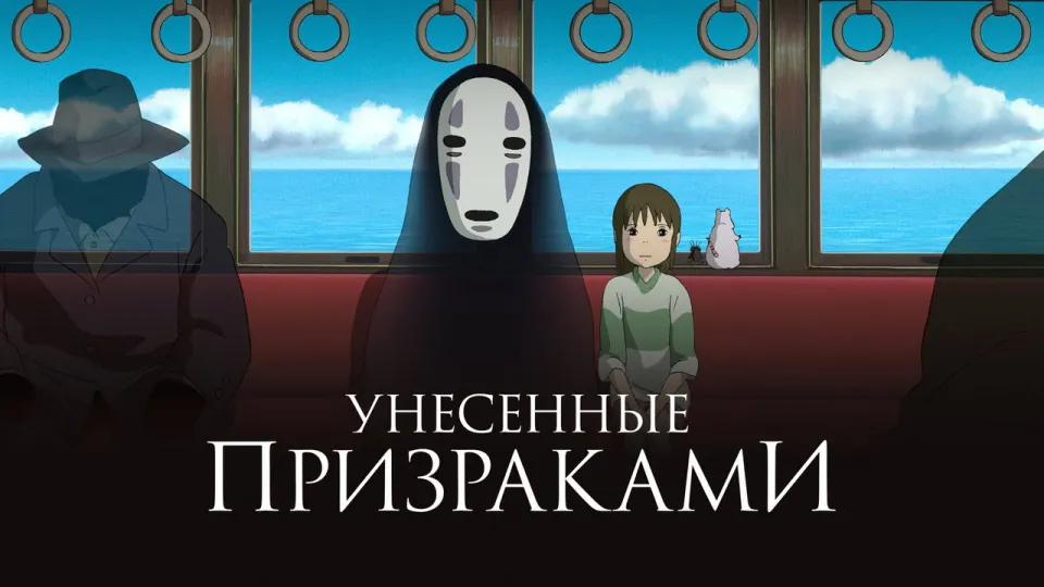 Смотреть онлайн Унесённые призраками (2001) в хорошем качестве