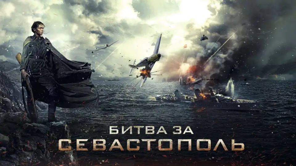 Смотреть онлайн Битва за Севастополь (2015) в хорошем качестве