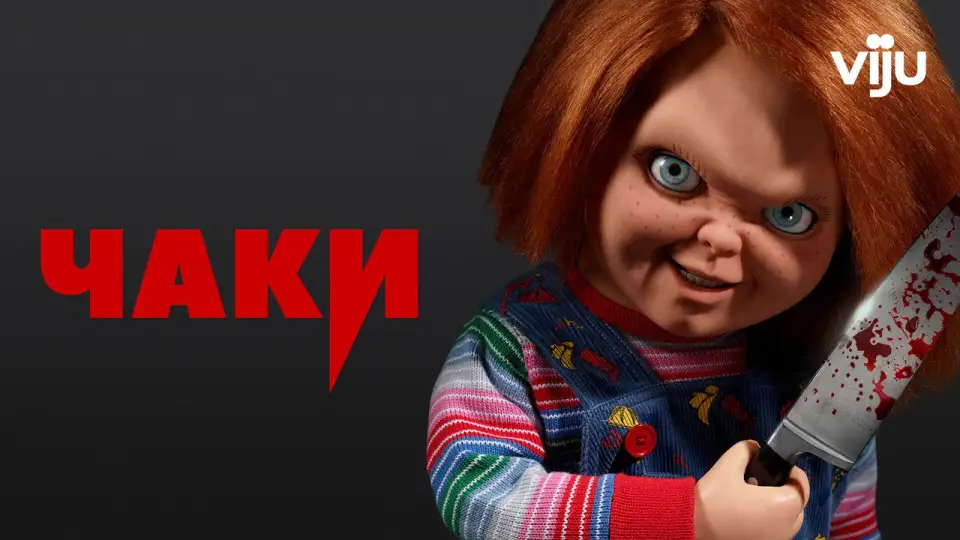 Смотреть онлайн Чаки (1-3 сезон) в хорошем качестве