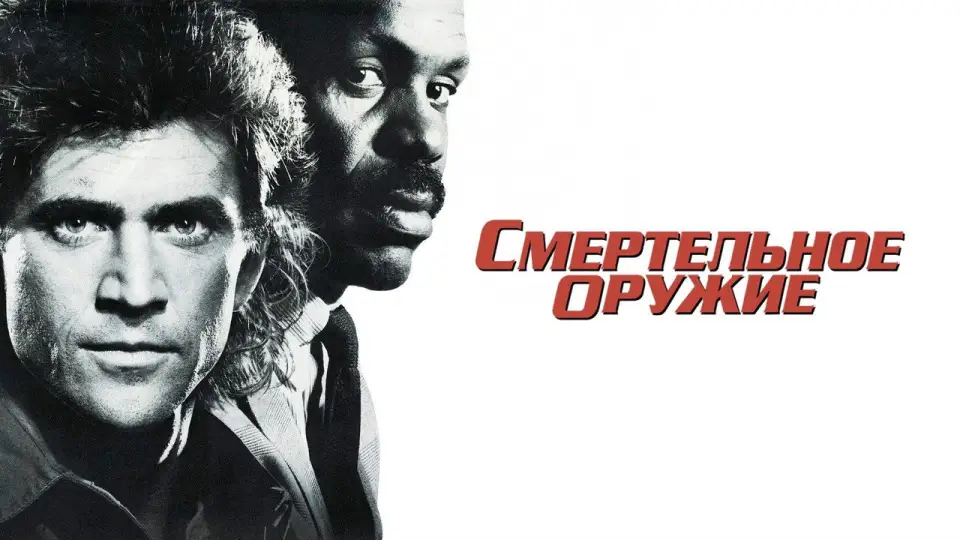 Смотреть онлайн Смертельное оружие (1987) в хорошем качестве