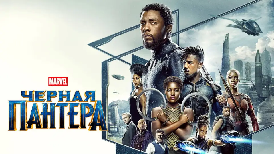 Смотреть онлайн Чёрная пантера (2018) в хорошем качестве