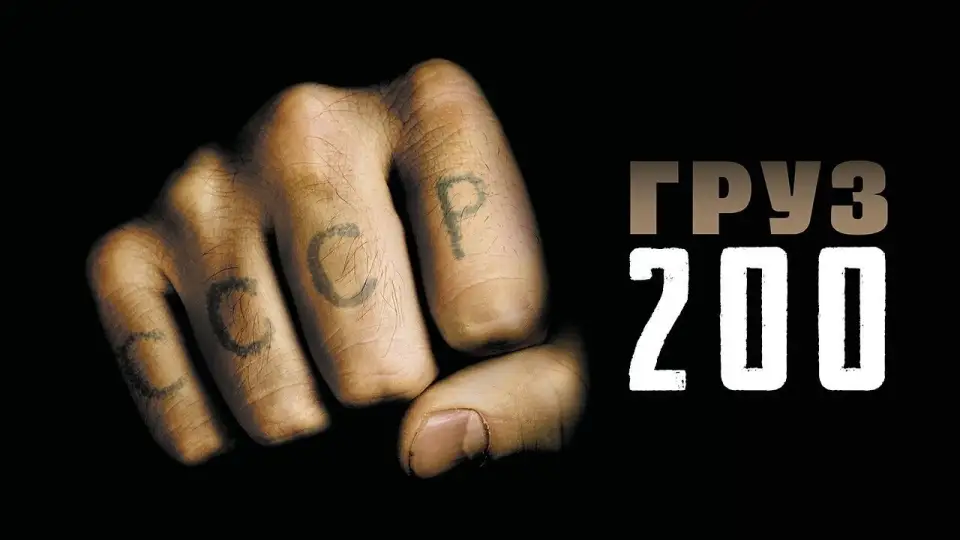 Смотреть онлайн Груз 200 (2007) в хорошем качестве
