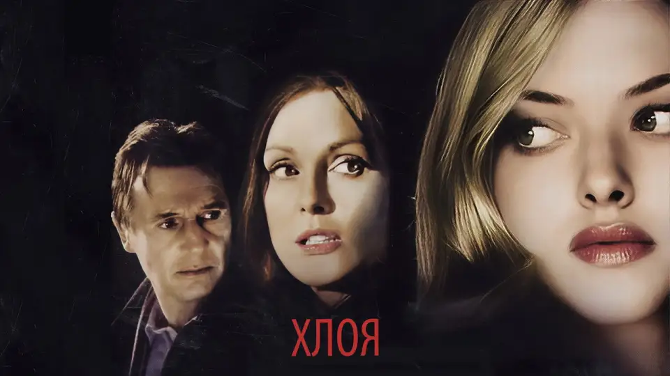Смотреть онлайн Хлоя (2010) в хорошем качестве