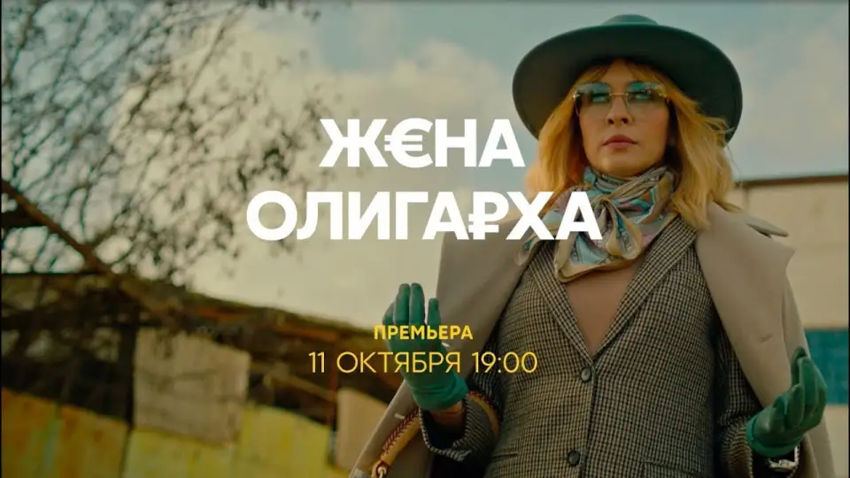 Смотреть онлайн Жена олигарха (1-2 сезон) в хорошем качестве
