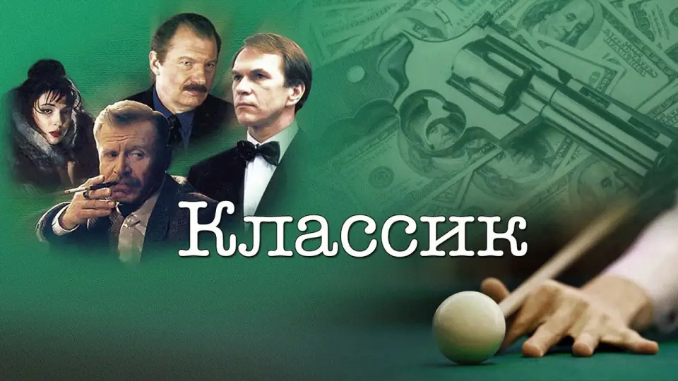 Смотреть онлайн Классик (1998) в хорошем качестве