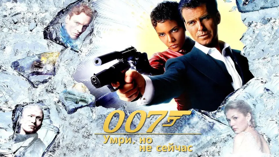 Смотреть онлайн 007: Умри, но не сейчас (2002) в хорошем качестве