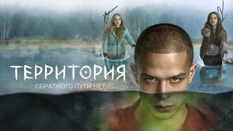 Смотреть онлайн Территория (1-2 сезон) в хорошем качестве