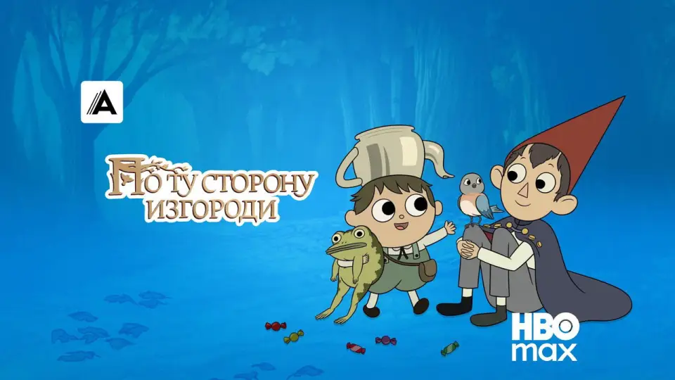 Смотреть онлайн По ту сторону изгороди (1 сезон) в хорошем качестве