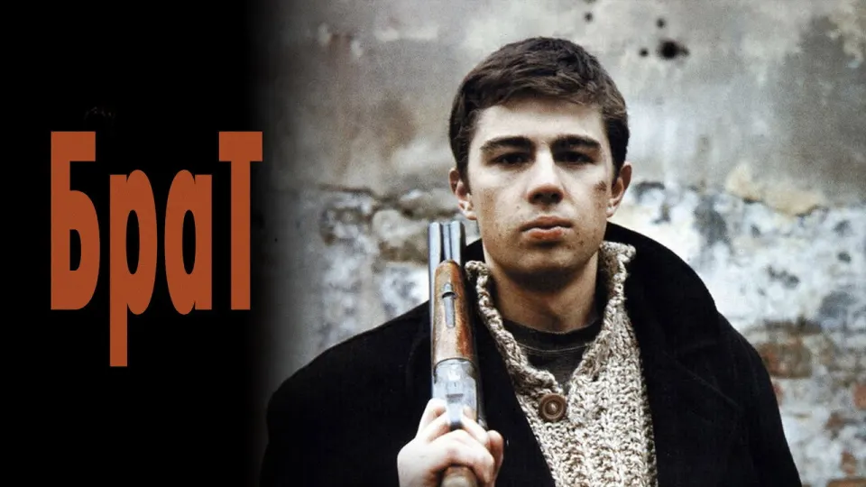 Смотреть онлайн Брат (1997) в хорошем качестве