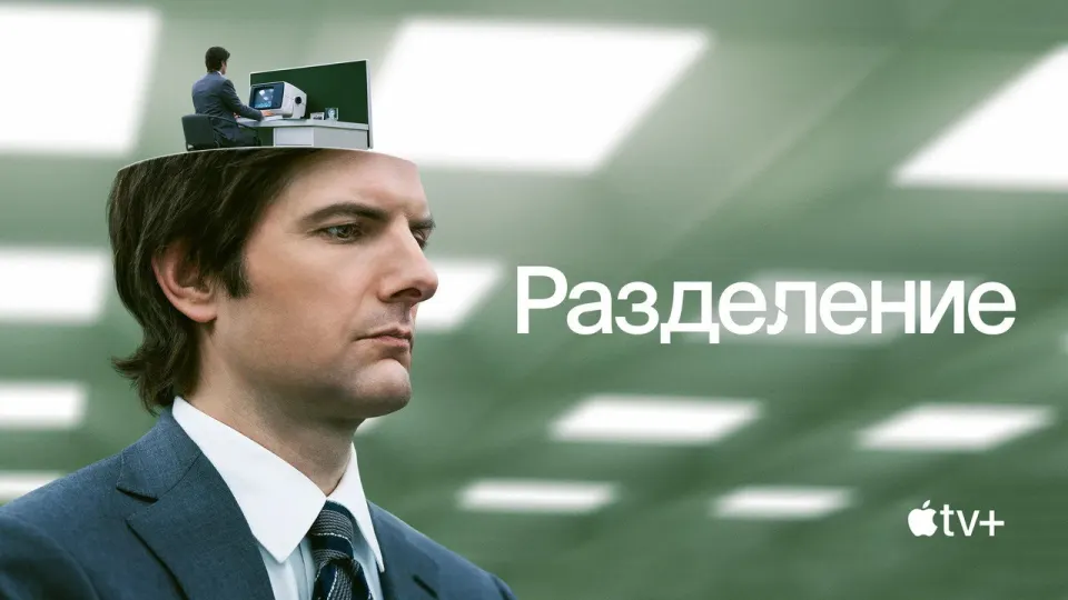 Смотреть онлайн Разделение (1-2 сезон) в хорошем качестве