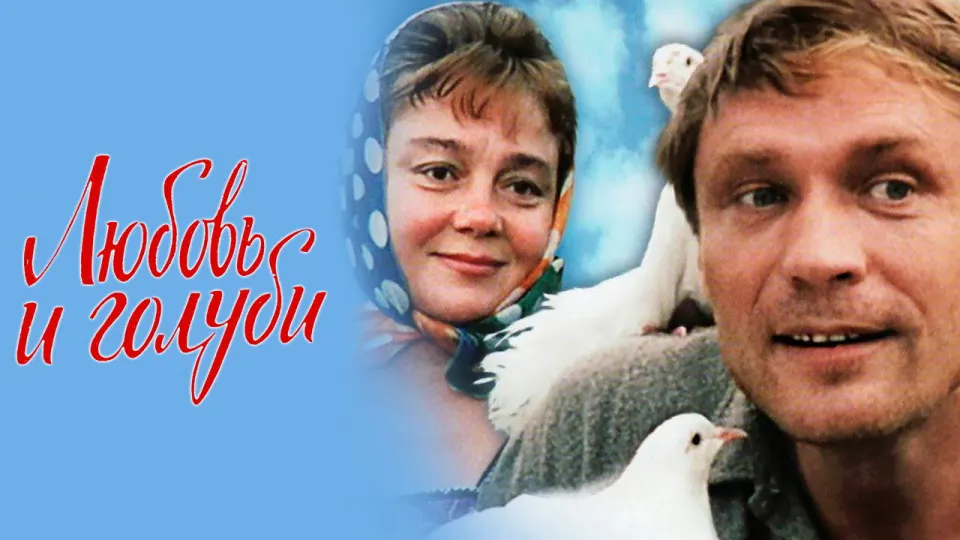Смотреть онлайн Любовь и голуби (1984) в хорошем качестве