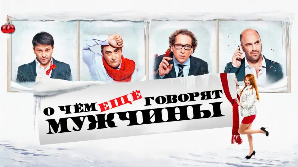 Смотреть онлайн О чём ещё говорят мужчины (2011) в хорошем качестве
