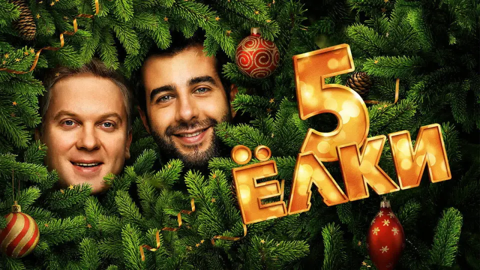 Смотреть онлайн Ёлки 5 (2016) в хорошем качестве