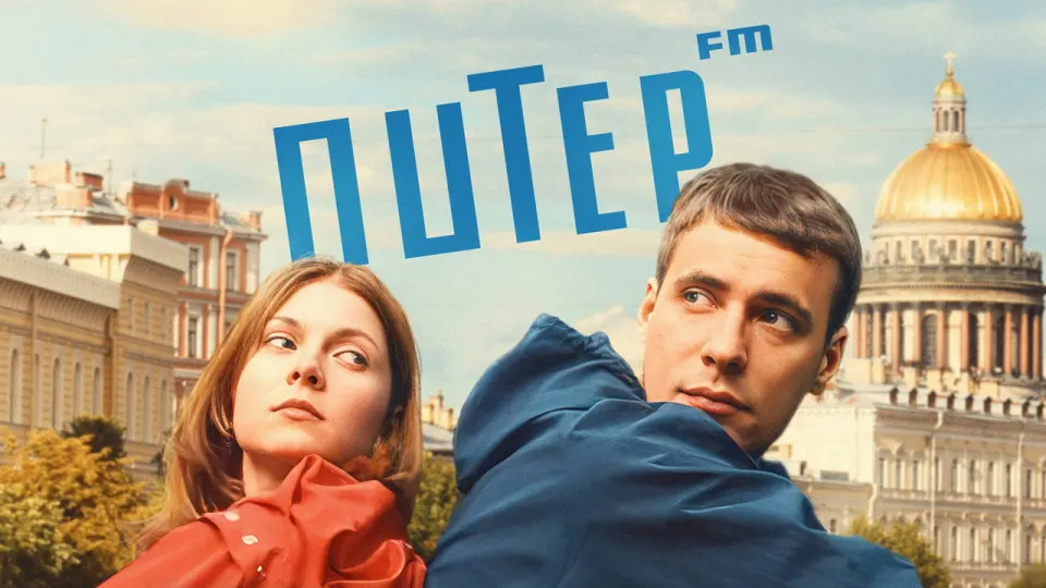 Смотреть онлайн Питер FM (2006) в хорошем качестве