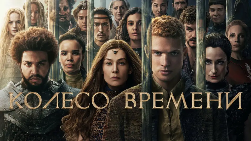 Смотреть онлайн Колесо времени (1-3 сезон) в хорошем качестве