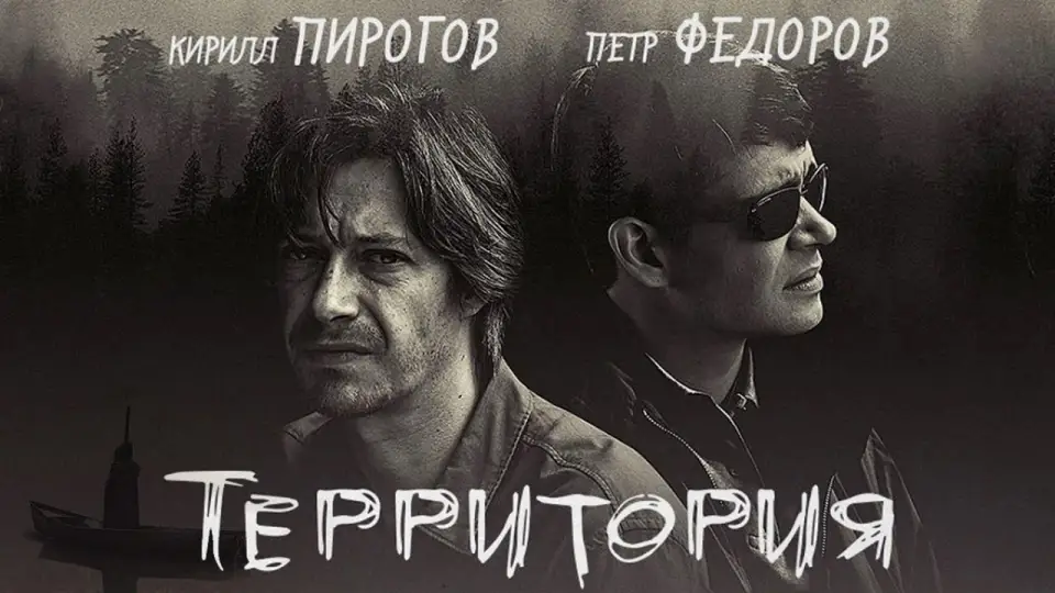 Смотреть онлайн Территория (1 сезон) в хорошем качестве